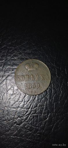 Копейка 1859 ВМ