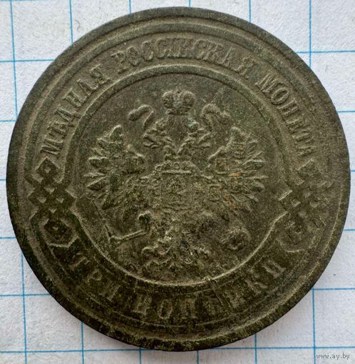 3 копейки 1914