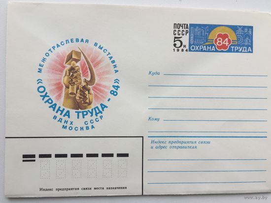 1984 ХМК с ОМ. Межотраслевая выставка Охрана труда-84
