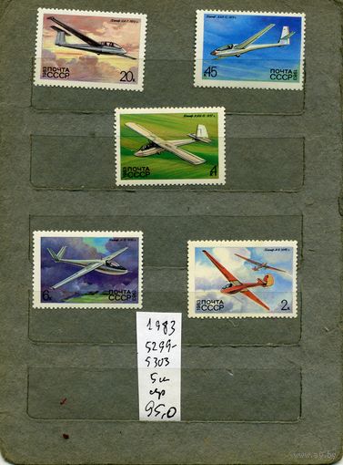 СССР, 1983,  ИСТОРИЯ СОВ планеризма ,   серия 5м ,  (справочно на "СКАНЕ" приведен цены и номера по Загорскому)