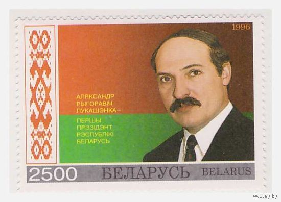 Беларусь А.Г. Лукашенко 1996