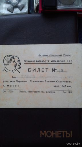 Билет участника ОСВС