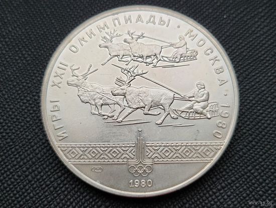 10 рублей 1980 Игры XXII Олимпиады в Москве. Гонки на оленях ЛМД Олимпиада 80! Качество BU! Серебро 33,33 грамма 900 пробы 0,965 унции! ВОЗМОЖЕН ОБМЕН!