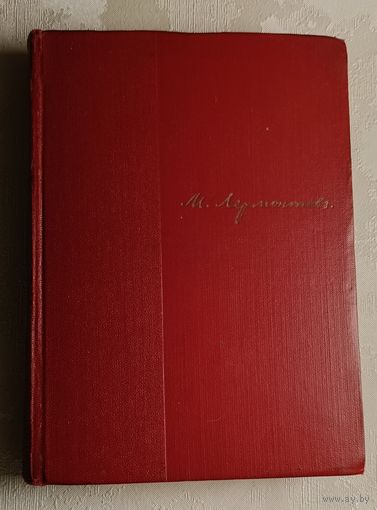 Лермонтов Михаил. Собрание сочинений в 4 томах. Том 4/1965 (Проза и письма)