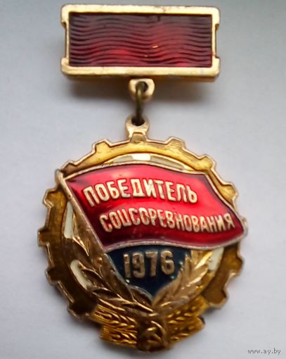 Знак.Победитель соцсоревнования 1976