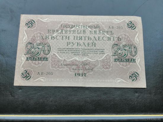 250 рублей 1917 АВ 205