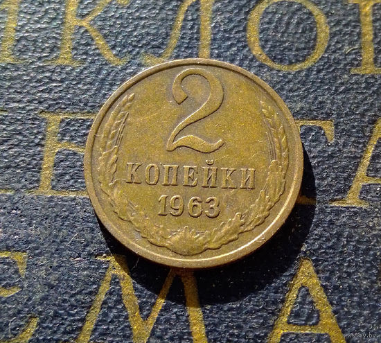 2 копейки 1963 СССР #11