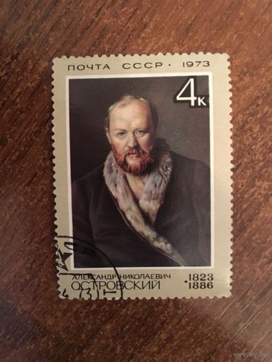 СССР 1973. Александр Николаевич Островский (1823-1886)