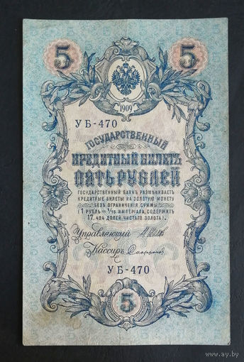 5 рублей 1909 Шипов Софронов УБ 470 #0220