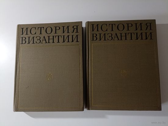 История Византии.   Т1.т. 2.