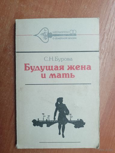 Светлана Бурова "Будущая жена и мать"