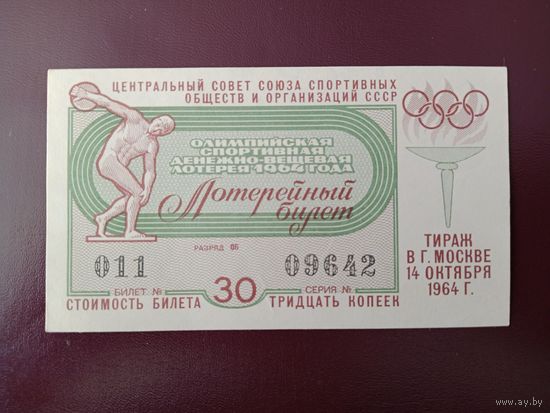 Лотерейный билет РСФСР 1964