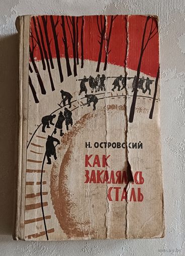 Островский Николай. Как закалялась сталь. 1967