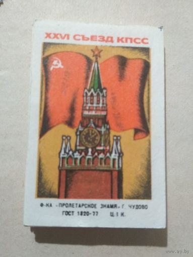 Спичечные этикетки ф.Пролетарское знамя. XXVI съезд КПСС. 1981 год