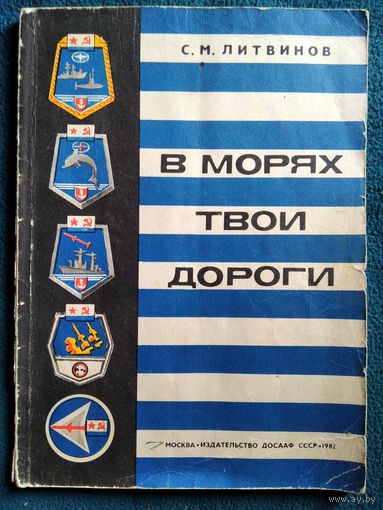 С.М. Литвинов  В морях твои дороги
