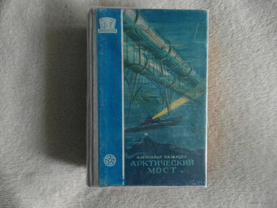 Казанцев А. Арктический мост. Серия ФП (Фантастика. Приключения) НФ роман. Худ. Ю.Г.Макаров. М. Трудрезервиздат 1958г.