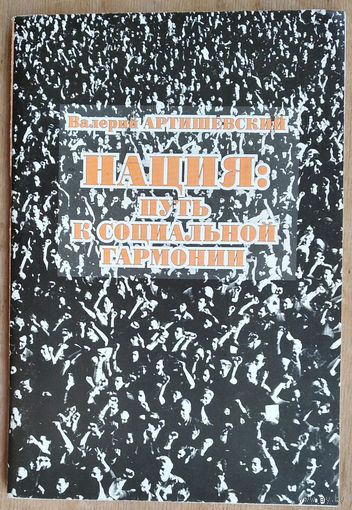 Валерий Артишевский. Нация: путь к социальной гармонии. Автограф автора.