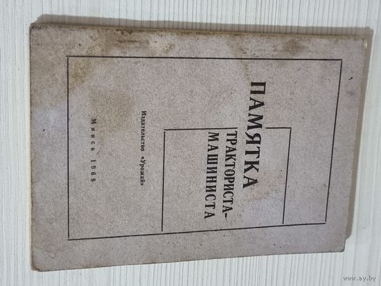 ПАМЯТКА ТРАКТОРИСТА-МАШИНИСТА. 1969 г.