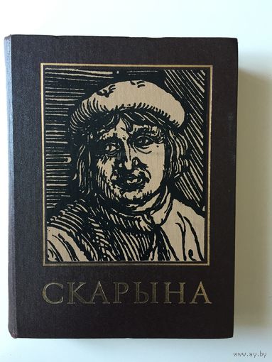 Франциск Скорина и его время. Энциклопедический справочник.