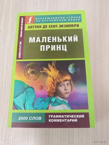Маленький принц на английском