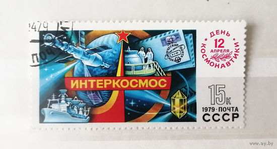 СССР 1979 г. 12 апреля День Космонавтики. Интеркосмос, полная серия из 1 марки #0067-K1P7