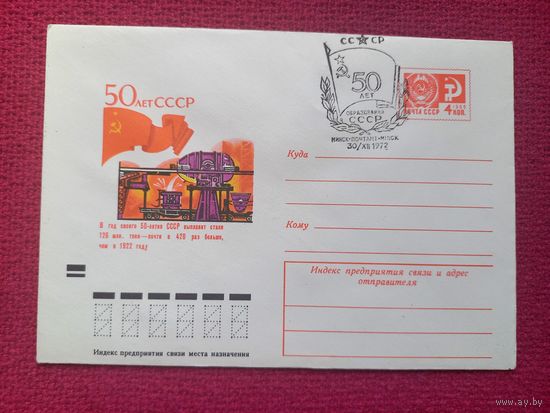 Конверт. 50 лет образования СССР. Шмидштейн 1972 г. Чистый Минск СГ.