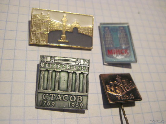 Города. 4 значка/17 с рубля!