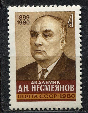 Академик Несмеянов. 1980. Полная серия 1 марка. Чистая