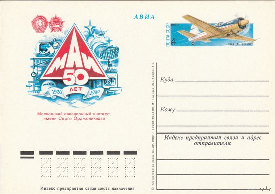 СССР 1980 ПК с ОМ 50-летие Московского авиационного института (МАИ) (к3)