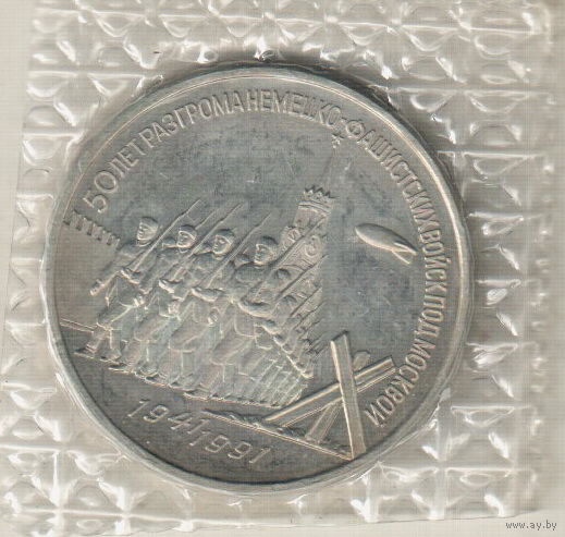 3 рубля 1991 Разгром под Москвой запайка