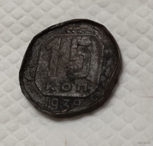 15 копеек 1939 Раскатка под колечко