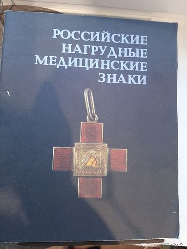 Российские нагрудные медицинские знаки. Э.Д. Грибанов, РИГА 1989