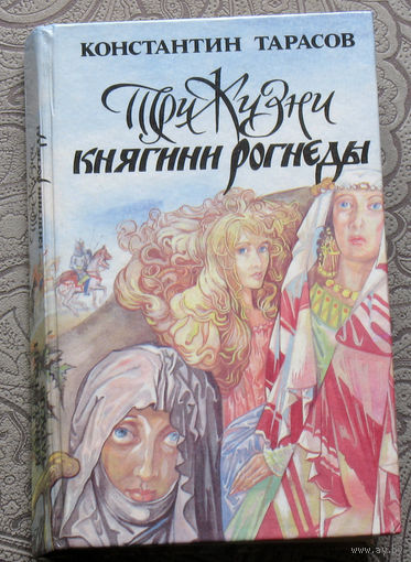Константин Тарасов Три жизни княгини Рогнеды.