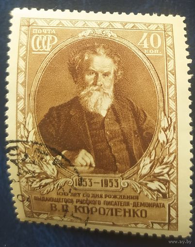 СССР 1953 100л. Короленко, клей