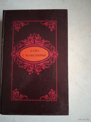 Принцесса клевская.   дама с камелиями     жермини  ласерте