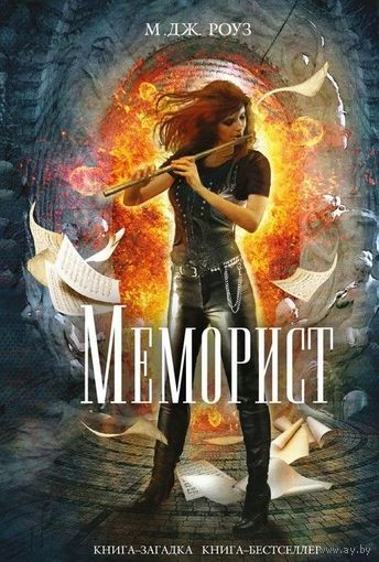 Меморист М. Роуз ЭКСМО Книга-загадка, книга-бестселлер 2013 тв. пер.