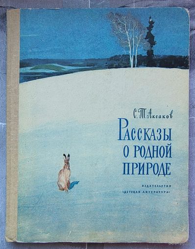 Рассказы о родной природе. Аксаков