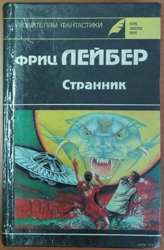 СТРАННИК.  Фриц ЛЕЙБЕР