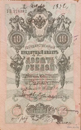 10 рублей 1909 г. Использовалась для документов