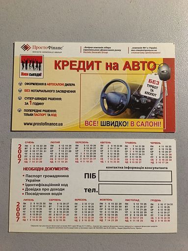 Карманный календарик. Кредит на авто. 2007 год