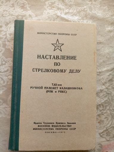 Наставление по стрелковому делу(Пулемет Калашникова"\8д