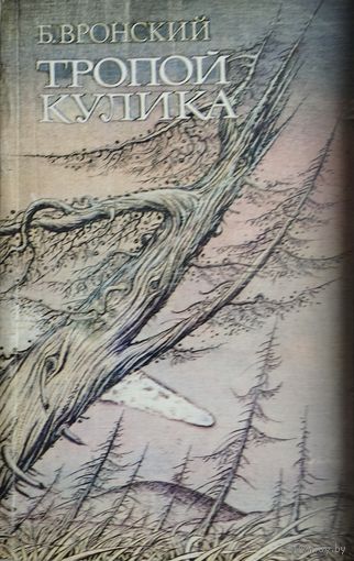 Тропой Кулика. Повесть о Тунгусском метеорите