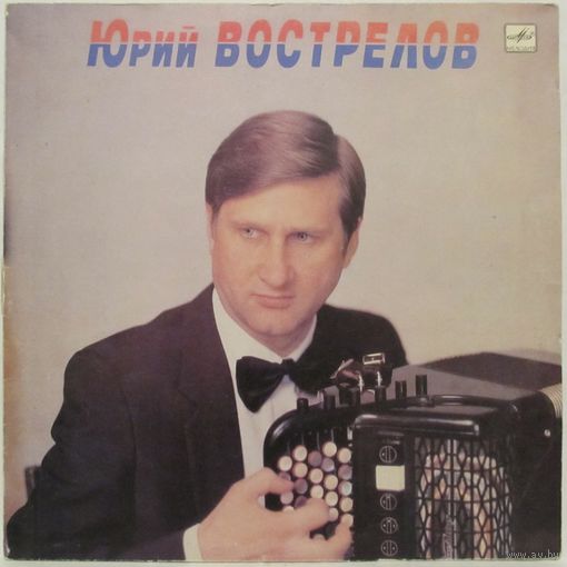 Юрий Вострелов (баян)