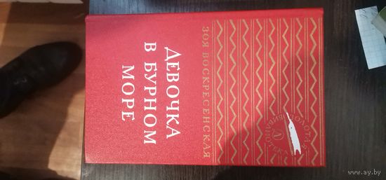 Воскресенская, Девочка в бурном море