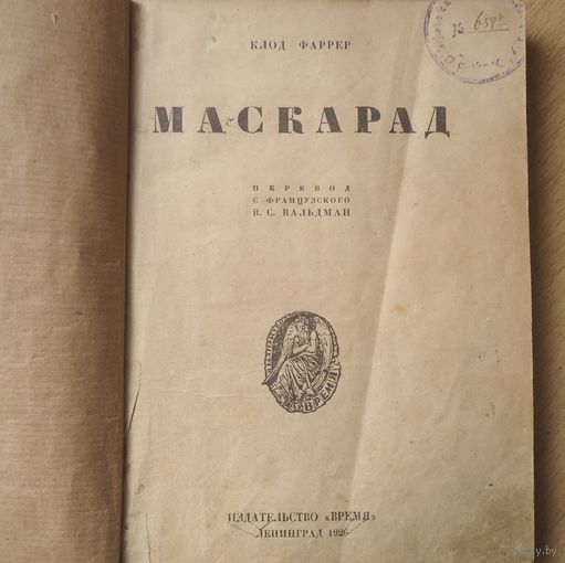 Маскарад