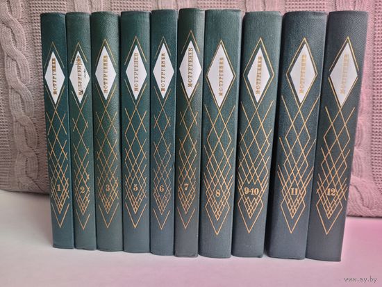 И.С. Тургенев. Собрание сочинений в 12 томах. (11 книг)