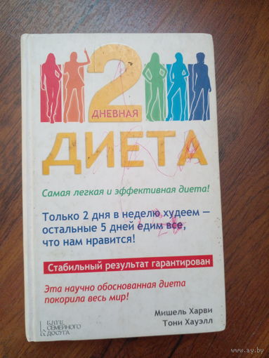 2-дневная диета. Харви Мишель, Хауэлл Тони