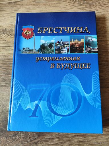 Брестчина, устремленная в будущее