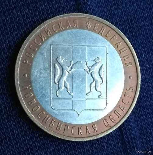 10 рублей 2007 Новосибирская  область