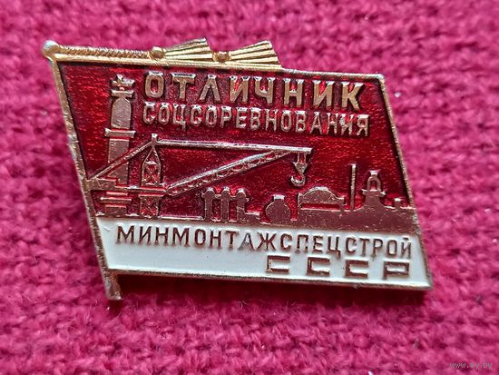 Отличник соц. соревнования минмонтажспецстрой ссср ммд значок